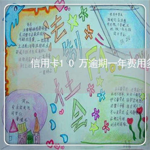 信用卡10万逾期一年费用多少