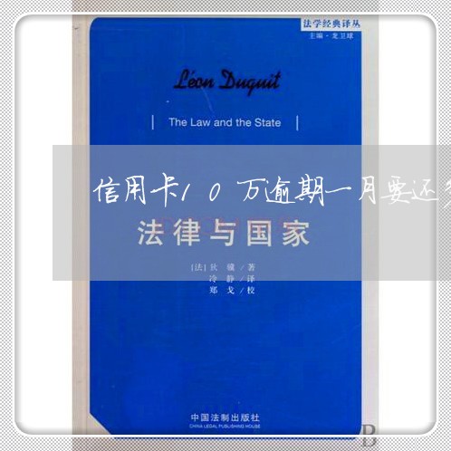 信用卡10万逾期一月要还多少/2023020921676