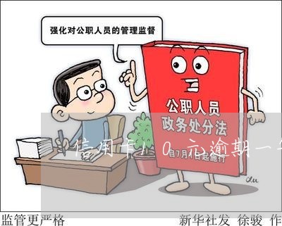 信用卡10元逾期一年会坐牢吗 信用卡10元逾期一年会坐牢吗