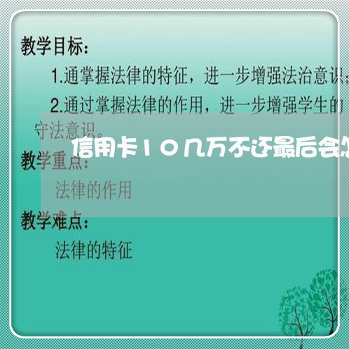 信用卡10几万不还最后会怎么样 信用卡10几万不还最后会怎么样