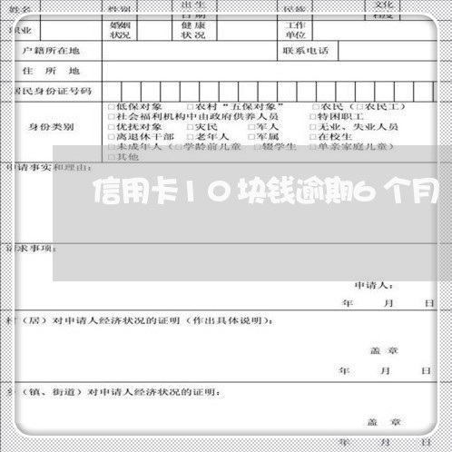 信用卡10块钱逾期6个月 信用卡10块钱逾期6个月