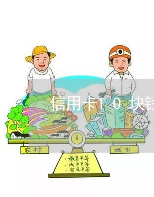 信用卡10块钱逾期一年怎么办