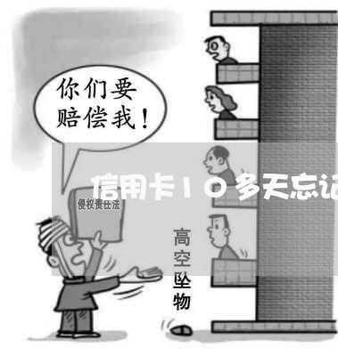 信用卡10多天忘记还算不算逾期/2023030168350 信用卡10多天忘记还算不算逾期/2023030168350