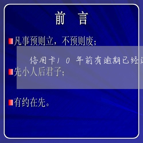 信用卡10年前有逾期已经还清了/2023062993747