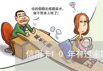 信用卡10年有过逾期 信用卡10年有过逾期