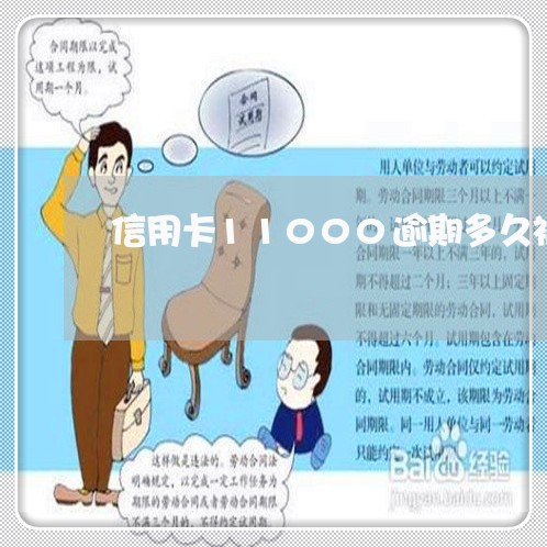信用卡11000逾期多久被起诉