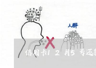 信用卡12月5号还款逾期 信用卡12月5号还款逾期