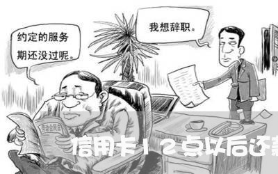 信用卡12点以后还款算逾期 信用卡12点以后还款算逾期