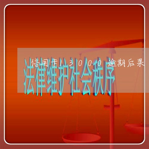 信用卡13000逾期后果