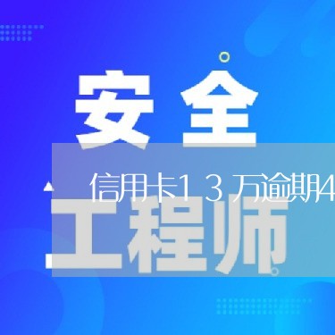 信用卡13万逾期4个月了/2023062840481