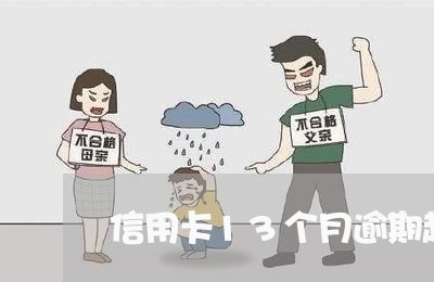 信用卡13个月逾期超过90天