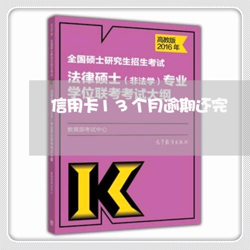 信用卡13个月逾期还完 信用卡13个月逾期还完