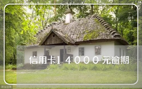 信用卡14000元逾期 信用卡14000元逾期