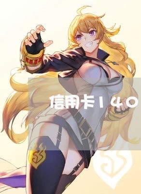 信用卡14000最低还款是多少