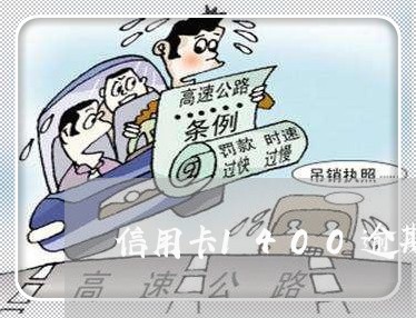 信用卡1400逾期 信用卡1400逾期