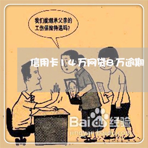 信用卡14万网贷8万逾期 信用卡14万网贷8万逾期