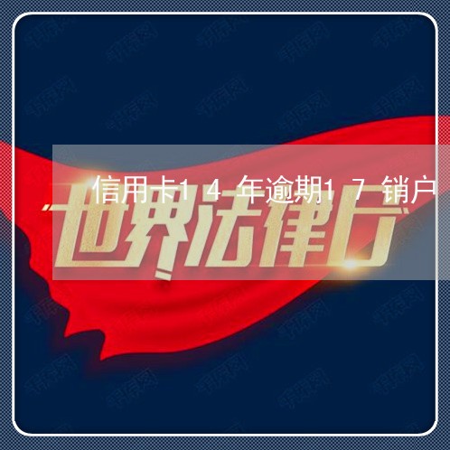 信用卡14年逾期17销户 信用卡14年逾期17销户