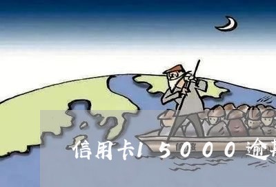 信用卡15000逾期/2023061707068