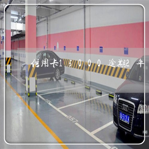 信用卡15000逾期2年/2023060823835 信用卡15000逾期2年/2023060823835