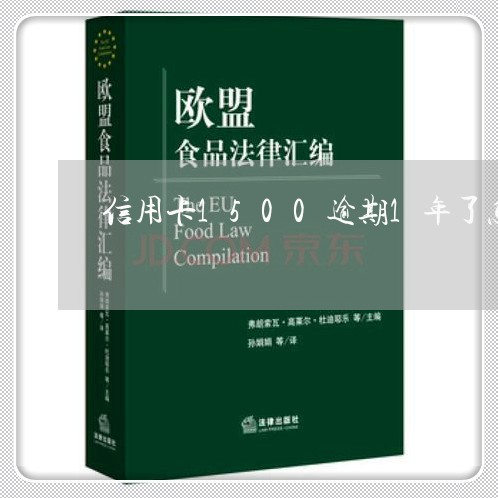 信用卡1500逾期1年了怎么还/2023062983938