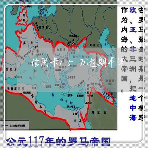 信用卡15万逾期半年/2023061761715