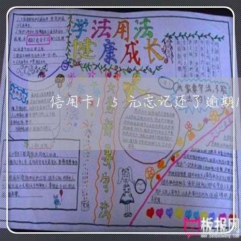 信用卡15元忘记还了逾期1年 信用卡15元忘记还了逾期1年
