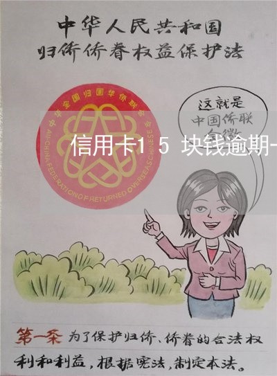 信用卡15块钱逾期一个月了