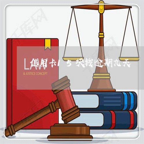 信用卡15块钱逾期九天 信用卡15块钱逾期九天