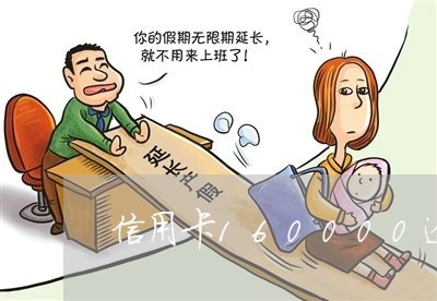 信用卡160000逾期两年/2023030179362 信用卡160000逾期两年/2023030179362