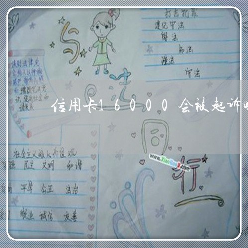 信用卡16000会被起诉吗 信用卡16000会被起诉吗