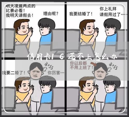 信用卡16还不上怎么办