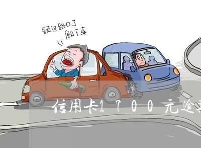 信用卡1700元逾期37个月