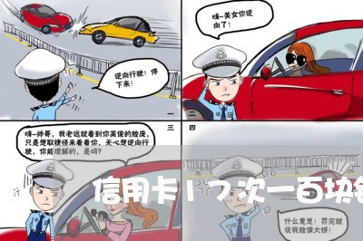 信用卡17次一百块钱逾期 信用卡17次一百块钱逾期