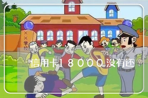 信用卡18000没有还/2023071668470