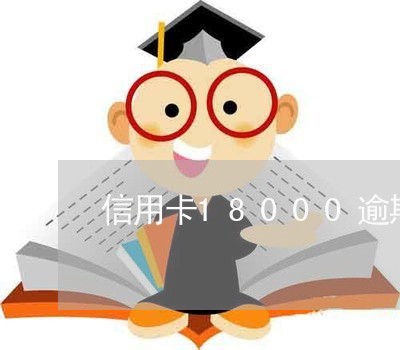信用卡18000逾期一天多少钱/2023012892635 信用卡18000逾期一天多少钱/2023012892635