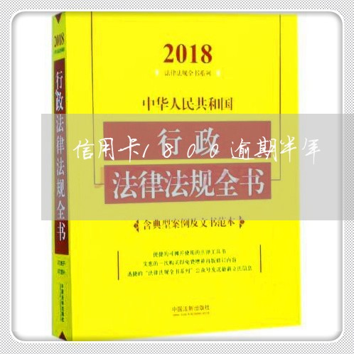 信用卡1800逾期半年 信用卡1800逾期半年