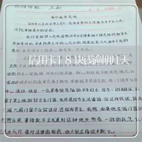 信用卡18块钱逾期几天 信用卡18块钱逾期几天