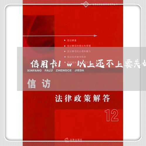 信用卡1w以上还不上要关好久 信用卡1w以上还不上要关好久