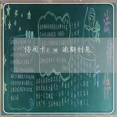 信用卡1w逾期利息 信用卡1w逾期利息