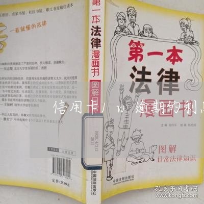 信用卡1w逾期的利息怎么算上海