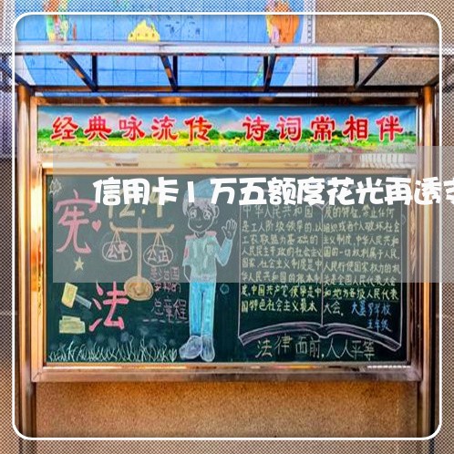 信用卡1万五额度花光再透支