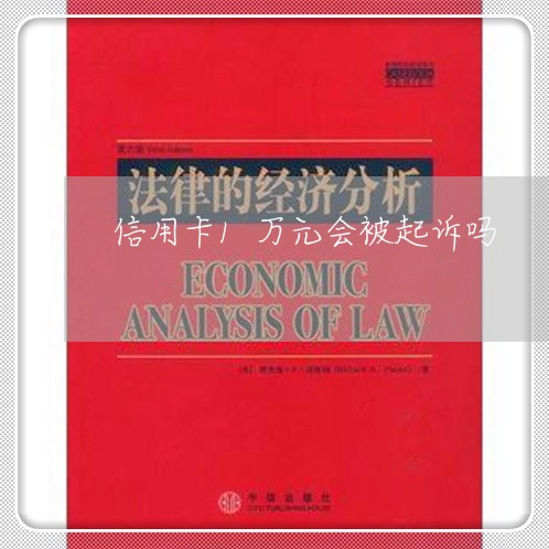 信用卡1万元会被起诉吗