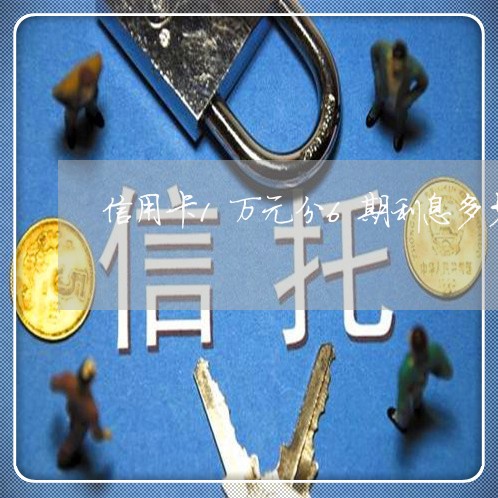 信用卡1万元分6期利息多少/2023030299584