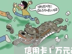 信用卡1万元逾期1年 信用卡1万元逾期1年