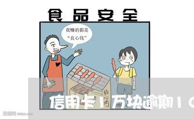 信用卡1万块逾期10年怎么办/2023060153717