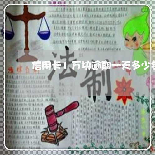 信用卡1万块逾期一天多少钱正常/2023061153927