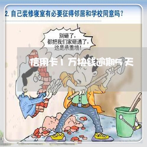 信用卡1万块钱逾期5天 信用卡1万块钱逾期5天