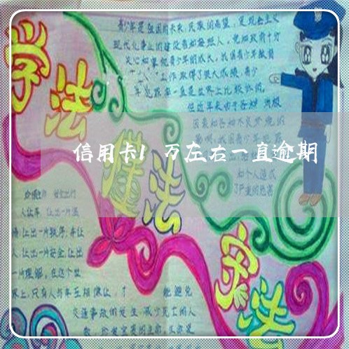 信用卡1万左右一直逾期 信用卡1万左右一直逾期