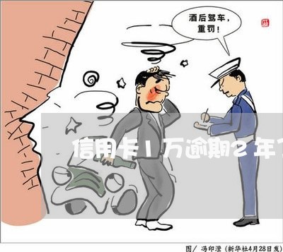 信用卡1万逾期2年了 信用卡1万逾期2年了