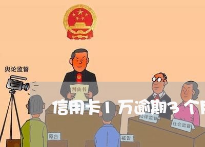 信用卡1万逾期3个月 信用卡1万逾期3个月